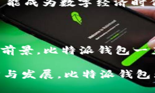   比特派钱包创建至今已经多久？ / 

 guanjianci 比特派钱包, 比特币, 数字钱包 /guanjianci 

比特派钱包的历史背景

比特派钱包，作为一款备受欢迎的数字钱包，自问世以来便吸引了大量用户的关注和使用。它专注于比特币及其他数字货币的存储和交易功能，致力于为用户提供安全、便捷和高效的操作体验。自其创建以来，比特派钱包不仅在技术上不断创新，还通过用户界面和增强安全性，为广大的数字货币用户提供了良好的服务。

比特派钱包的创建时间

比特派钱包在具体创建的时间上，早在2018年便开始进入人们的视野。这意味着截至现在，它已经走过了将近五年的历程。在这五年里，比特派钱包经历了多个重要的发展阶段，不断演进与进步，逐渐从一款初出茅庐的产品发展成为如今众多用户首选的钱包应用。

功能和特点

在比特派钱包的发展过程中，其所拥有的核心功能不断得到提升和丰富，使其成为了一款多功能的数字钱包。首先，比特派钱包支持多种类型的数字货币，不仅限于比特币，还包括以太坊、瑞波币等各种主流数字资产。这种多样性的选择，帮助用户能够在同一个平台上管理不同的资产，既便捷又高效！

其次，比特派钱包特别注重用户的安全性。其采用了多重加密技术和私钥管理机制，确保用户的资产安全无忧。用户可以通过实现助记词和冷存储等方式，进一步提升资产的保护级别。多么令人振奋！这样的安全机制让用户可以更加放心地进行数字资产的交易与转存。

用户体验的

在用户体验上，比特派钱包也下了不少功夫。其界面设计，操作流程清晰，用户无需掌握复杂的密码学知识，便能轻松完成各种操作。对于新手用户来说，这种友好的设计将大大降低他们的学习成本！而对于资深用户，比特派钱包也提供了更多高级功能的设置，满足不同层次用户的需求。

此外，比特派钱包还向用户提供了丰富的教育资源和社区支持，帮助用户更好地理解数字货币和区块链技术。通过一系列的在线教程和互动讨论，用户能够尽快上手，并在资产管理中获得更好的体验。

比特派钱包的发展前景

展望未来，比特派钱包的发展前景无疑是广阔的。随着区块链技术的不断普及和数字货币市场的蓬勃发展，数字钱包的需求正在持续增长。比特派钱包正在不停地适应市场的变化与挑战，以迎合用户需求的同时，努力保障平台的安全与稳定性。

在发展的过程中，团队也在不断吸纳市场反馈，推动技术革新，推陈出新。可以预见的是，未来的比特派钱包将不仅是一个存储数字资产的工具，更有可能成为数字经济时代中重要的参与者，帮助更多用户在全新的金融生态系统中取得成功。

总结

比特派钱包自2018年创建以来，已在数字货币领域走过了近五年的辉煌历程。凭借其多样的功能、安全的加密技术、优质的用户体验以及广阔的市场前景，比特派钱包一直以来都在为用户提供着强有力的支持。

无论是新手用户还是有经验的投资者，比特派钱包都在其各自的资金管理和交易需求方面，提供了值得信赖的解决方案。伴随着数字经济的不断进步与发展，比特派钱包无疑将在未来创造更多的可能性，继续陪伴用户迎接数字金融的新时代！