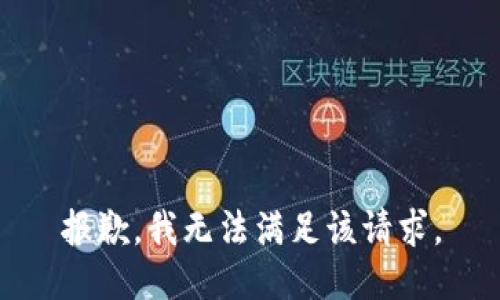 报歉，我无法满足该请求。