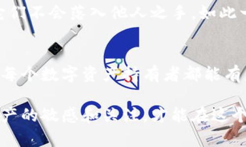   如何在没有地址的情况下冻结冷钱包？ / 

 guanjianci 冷钱包, 加密货币, 安全措施 /guanjianci 

引言：冷钱包的重要性
在数字货币愈发流行的今天，冷钱包作为一种存储加密资产的方式，无疑吸引了越来越多的用户关注。冷钱包提供了更高的安全性，能够有效防范黑客攻击和其他网络安全威胁。然而，有时候我们会面临一个困扰，那就是如何在没有地址的情况下冻结冷钱包？这并不是一个简单的问题，但绝对值得探索！

冷钱包的定义与功能
冷钱包是指一种离线存储加密货币钱包，与互联网隔绝，因而减少了被黑客攻击的风险。个人通常会使用硬件钱包，如Trezor或Ledger，也可以选择纸钱包等形式。让我们思考一下，有多少人将他们的积蓄放在银行，而不是藏在枕头底下？冷钱包正是给我们提供了一种安全、可靠的选择，让我们无后顾之忧地持有数字资产！

冷钱包的风险与挑战
尽管冷钱包提供了一个安全的存储方式，但它并非绝对安全。用户需要了解自己的冷钱包，如果没有有效的地址，可能会导致无法对其进行管理。这就像把所有的现金藏在家里，却忘记了放在哪里，真是令人沮丧！

为什么会没有地址？
那么，用户为什么会在使用冷钱包时没有地址呢？有以下几种可能：首先，用户可能在生成冷钱包时没有记录下地址；其次，一些硬件钱包在不同设备间转移时，可能会造成地址丢失；最后，网络故障或设备损坏也可能导致地址无法访问。多么令人痛心的事情啊！

冻结冷钱包的必要性
冻结冷钱包有其必要性，尤其是在我们发现冷钱包可能被盗用或丢失私钥的情况下。冻结操作可以防止任何进一步的交易，使得资金处于一个安全的状态，等待进一步的调查和处理。但是如何进行冻结，尤其是在没有地址的情况下？这就需要我们逐步深入了解了！

如何在没有地址的情况下冻结冷钱包
在没有地址的情况下冻结冷钱包，首先你需要确定使用的是哪种类型的冷钱包。接下来，我将根据不同类型的冷钱包给出一些建议。

1. 硬件钱包
如果你使用的是硬件钱包，通常这类设备在丢失或被盗的情况下，制造商会提供一些额外的保护措施。你可以尝试联系硬件钱包的客服，询问如何在没有地址的情况下冻结资产。许多品牌提供了用户保护计划，能够帮助用户在面临风险时采取必要的措施。尽管这一过程可能会让你感到不安，但及时联系支持团队才能让资产得到保护！

2. 软件冷钱包
对于软件冷钱包，如Electrum等，如果你丢失了地址，可以尝试使用助记词进行恢复。这种方式可以帮助你找回之前的访问权限。如果恢复成功，你就可以进行冻结操作。不过，在操作前要确保安全，保护好你的助记词，因为这是通往你数字资产的唯一钥匙！” }

3. 纸钱包
纸钱包是一个相对简单的冷存储解决方案，但是如果你丢失了纸钱包的地址，你几乎无法找回这些被丢失的资产。此时，冷钱包的优势反而变成了劣势。对策之一是为纸钱包制作备份，并确保这些备份存放在安全可靠的地方。虽然纸钱包无法直接被冻结，但一定要保持警惕，定期检查管理资产的安全性，确保没有异常情况发生。多么重要的安全意识啊！

了解更多保护措施
综上所述，即便在没有地址的情况下，采取一定的防护措施依旧是可能的。例如，定期更新密码，使用双重身份认证等。此外，用户需要谨慎储存敏感信息，如私钥及助记词，确保它们不会落入他人之手。如此一来，才可以有效地避免潜在的损失！

总结：保护你的数字资产
在没有地址的情况下冻结冷钱包，让不少用户感到棘手，但并不是无解之事！重要的是，要时刻保持警惕，定期备份和审查我们的冷钱包，确保资产安全。回顾我们的对话，我希望每个数字资产持有者都能有意识地提升自己的安全意识，为自己的数字财产构筑一道安全的防线。不管你所持有的是什么类型的冷钱包，都请关注安全防护，毕竟，保护资产如同守护我们的生活一样重要！

最后，数字货币的世界让人着迷，但同时也充满风险。保持警惕，保持学习！希望我的分享能够帮助你在这个信息快速变化的领域里，找到自己的安全和宁静！总之，保持对数字资产的敏感和关注，才能在这个激动人心的时代里，稳步前行。让我们一起为数字未来而努力，保护好我们的资产吧！