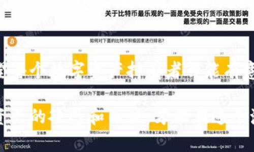   如何在没有地址的情况下冻结冷钱包？ / 

 guanjianci 冷钱包, 加密货币, 安全措施 /guanjianci 

引言：冷钱包的重要性
在数字货币愈发流行的今天，冷钱包作为一种存储加密资产的方式，无疑吸引了越来越多的用户关注。冷钱包提供了更高的安全性，能够有效防范黑客攻击和其他网络安全威胁。然而，有时候我们会面临一个困扰，那就是如何在没有地址的情况下冻结冷钱包？这并不是一个简单的问题，但绝对值得探索！

冷钱包的定义与功能
冷钱包是指一种离线存储加密货币钱包，与互联网隔绝，因而减少了被黑客攻击的风险。个人通常会使用硬件钱包，如Trezor或Ledger，也可以选择纸钱包等形式。让我们思考一下，有多少人将他们的积蓄放在银行，而不是藏在枕头底下？冷钱包正是给我们提供了一种安全、可靠的选择，让我们无后顾之忧地持有数字资产！

冷钱包的风险与挑战
尽管冷钱包提供了一个安全的存储方式，但它并非绝对安全。用户需要了解自己的冷钱包，如果没有有效的地址，可能会导致无法对其进行管理。这就像把所有的现金藏在家里，却忘记了放在哪里，真是令人沮丧！

为什么会没有地址？
那么，用户为什么会在使用冷钱包时没有地址呢？有以下几种可能：首先，用户可能在生成冷钱包时没有记录下地址；其次，一些硬件钱包在不同设备间转移时，可能会造成地址丢失；最后，网络故障或设备损坏也可能导致地址无法访问。多么令人痛心的事情啊！

冻结冷钱包的必要性
冻结冷钱包有其必要性，尤其是在我们发现冷钱包可能被盗用或丢失私钥的情况下。冻结操作可以防止任何进一步的交易，使得资金处于一个安全的状态，等待进一步的调查和处理。但是如何进行冻结，尤其是在没有地址的情况下？这就需要我们逐步深入了解了！

如何在没有地址的情况下冻结冷钱包
在没有地址的情况下冻结冷钱包，首先你需要确定使用的是哪种类型的冷钱包。接下来，我将根据不同类型的冷钱包给出一些建议。

1. 硬件钱包
如果你使用的是硬件钱包，通常这类设备在丢失或被盗的情况下，制造商会提供一些额外的保护措施。你可以尝试联系硬件钱包的客服，询问如何在没有地址的情况下冻结资产。许多品牌提供了用户保护计划，能够帮助用户在面临风险时采取必要的措施。尽管这一过程可能会让你感到不安，但及时联系支持团队才能让资产得到保护！

2. 软件冷钱包
对于软件冷钱包，如Electrum等，如果你丢失了地址，可以尝试使用助记词进行恢复。这种方式可以帮助你找回之前的访问权限。如果恢复成功，你就可以进行冻结操作。不过，在操作前要确保安全，保护好你的助记词，因为这是通往你数字资产的唯一钥匙！” }

3. 纸钱包
纸钱包是一个相对简单的冷存储解决方案，但是如果你丢失了纸钱包的地址，你几乎无法找回这些被丢失的资产。此时，冷钱包的优势反而变成了劣势。对策之一是为纸钱包制作备份，并确保这些备份存放在安全可靠的地方。虽然纸钱包无法直接被冻结，但一定要保持警惕，定期检查管理资产的安全性，确保没有异常情况发生。多么重要的安全意识啊！

了解更多保护措施
综上所述，即便在没有地址的情况下，采取一定的防护措施依旧是可能的。例如，定期更新密码，使用双重身份认证等。此外，用户需要谨慎储存敏感信息，如私钥及助记词，确保它们不会落入他人之手。如此一来，才可以有效地避免潜在的损失！

总结：保护你的数字资产
在没有地址的情况下冻结冷钱包，让不少用户感到棘手，但并不是无解之事！重要的是，要时刻保持警惕，定期备份和审查我们的冷钱包，确保资产安全。回顾我们的对话，我希望每个数字资产持有者都能有意识地提升自己的安全意识，为自己的数字财产构筑一道安全的防线。不管你所持有的是什么类型的冷钱包，都请关注安全防护，毕竟，保护资产如同守护我们的生活一样重要！

最后，数字货币的世界让人着迷，但同时也充满风险。保持警惕，保持学习！希望我的分享能够帮助你在这个信息快速变化的领域里，找到自己的安全和宁静！总之，保持对数字资产的敏感和关注，才能在这个激动人心的时代里，稳步前行。让我们一起为数字未来而努力，保护好我们的资产吧！