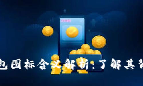 比特派钱包图标含义解析：了解其背后的故事