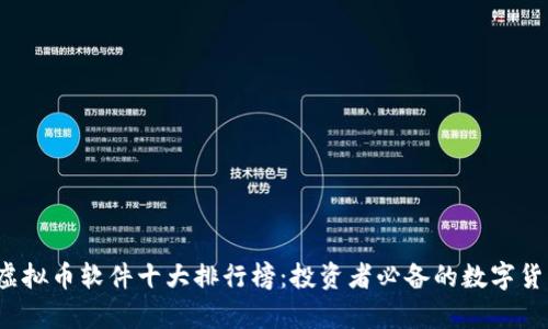 2023年虚拟币软件十大排行榜：投资者必备的数字货币客户端