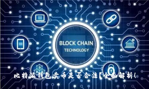 比特派钱包卖币是否合法？全面解析！