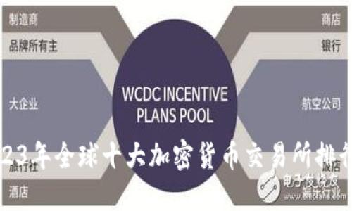 2023年全球十大加密货币交易所排行榜
