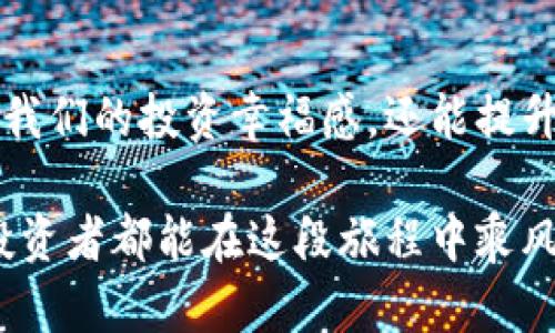 冷钱包和热钱包：区块链资产安全的两种选择

冷钱包, 热钱包, 区块链/guanjianci

在当今数字货币和区块链技术蓬勃发展的时代，安全性已成为每个投资者关注的焦点。无论你是刚刚步入加密货币领域的新手，还是经验丰富的老玩家，如何有效地管理和储存你的数字资产都是至关重要的。在这其中，“冷钱包”和“热钱包”这两个概念尤为重要，它们各自的特点、优劣势、应用场景，都会影响到你的资产安全和流动性。今天，我们就来深入探讨这两种钱包的区别与联系。

什么是热钱包？
热钱包，顾名思义，是一种以在线方式存储数字货币的钱包。这种钱包连接互联网，方便用户随时随地进行交易。例如，使用手机应用程序、网页钱包等形式的热钱包。这种钱包的最大优点，就是交易的便利性，用户能够快速地进行买入、卖出、转账等操作。

热钱包的使用起来非常简单，特别适合频繁交易的用户。如果你是一位活跃的交易者，热钱包无疑是一个不错的选择，因为它可以让你在瞬息万变的市场中把握每一个投资机会！想象一下，你可以在公交车上、咖啡厅里，甚至是在家中一边喝咖啡一边轻松管理你的资产，真是多么令人振奋啊！

热钱包的优缺点
然而，热钱包的便利性也伴随着一定的风险，因为它始终连接着互联网，容易受到黑客攻击、钓鱼网站等恶意行为的威胁。个人信息和资金可能面临泄露的风险。在这方面，只有增强安全意识并采取适当的安全措施，才能更有效地保护自己的资产。

此外，热钱包的私钥（控制资金的秘密代码）一般存储在云端或钱包提供商内部，这也意味着用户对自己的资金控制力相对减弱。如果钱包提供商发生意外，用户可能会面临资产损失的风险。想必听到这样的消息，任何一个投资者都会感到不安吧！

什么是冷钱包？
冷钱包则是相对而言，更加安全的一种数字货币存储方式。它是处于离线状态的钱包，通常是像硬件钱包、纸钱包等形式。冷钱包不会直接与互联网连接，因此极大降低了被黑客攻击的风险。

使用冷钱包就像把价值连城的珠宝锁在一个保险柜里。虽然取出和存入的过程不如热钱包便捷，但是冷钱包所提供的安全性是无可比拟的。多么令人振奋的选择啊！为了保护自己的资产，许多投资者宁愿牺牲一部分流动性，也不会选择将大部分资金存放在热钱包中。

冷钱包的优缺点
冷钱包的优势在于其极高的安全性，尤其是对于那些长期持有的投资者来说，冷钱包无疑是保护资产的最佳选择。即使网络环境再复杂，也无法对其造成影响！某种程度上，它为投资者提供了一种心灵上的安慰，让你可以放心地把钱存在这里。

然而，冷钱包也并非完美无缺。首先，它的使用相对复杂，对于新手来说操作难度较高，可能需要花费额外的时间去学习和适应。而且，冷钱包的流动性较差，资金的转移需要较长的时间，这或许会错失一些投资机会。

热钱包与冷钱包的使用场景
在实际的使用过程中，许多投资者会选择将热钱包和冷钱包结合使用。比如，日常交易所需的资金可以存在热钱包中，而长期持有的资产则存放在冷钱包中。这种“冷热结合”的方式，既能方便交易，又能提升资产安全性，真是一种聪明的选择！

对于频繁交易的投资者来说，热钱包几乎是不可或缺的工具；而对于持有大量数字货币的长期投资者，冷钱包则是安全的首选。通过这样的方式，用户可以在灵活性与安全性之间找到一个最佳平衡点。

总结
在当下的数字货币世界，冷钱包和热钱包的选择并不是绝对的，而是要根据每个人的交易习惯、资产规模和安全需求来决定。两者各有优缺点，拥有一份全面的了解，不仅可以提高我们的投资幸福感，还能提升资产的安全性。无论你选择哪种钱包，确保做好安全防护，才是保护数字资产的关键所在！

总体来说，在选择热钱包或冷钱包时，要全面考虑自己的需求以及相应的风险。最终，在数字资产的管理上，你会找到最适合你的安全方案！无论选择怎样的重要决策，祝愿每一位投资者都能在这段旅程中乘风破浪、扬帆远航！