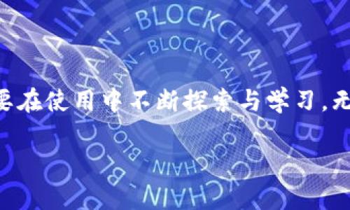 关于比特派（Bitpie）钱包的消息提示功能，实际上这取决于用户的设置与使用习惯。通常来说，比特派钱包会通过应用内部通知、消息推送等方式提示用户关于交易、余额变动或系统更新等信息。然而，有些用户可能会觉得这些提示不够明显或容易忽略。接下来，我们将深入探讨比特派的消息提示功能，帮助用户更好地利用这一工具。

比特派钱包的消息提示功能

比特派钱包是一款广受欢迎的数字货币钱包，拥有安全、便捷等众多优点。在信息提示方面，用户可能会对比特派钱包的功能有一些疑问，例如是否会及时收到交易确认、余额变更等相关通知。

消息提示的来源与内容

比特派钱包的消息提示主要来源于以下几个方面：

ul
    listrong交易确认：/strong当用户进行交易时，比特派钱包会发送通知，告知用户交易的进展状态，确认交易是否成功。/li
    listrong余额变动：/strong每当用户的数字资产余额发生变化时，如交易成功或转账到账时，都会收到相应的提示。/li
    listrong系统更新：/strong比特派钱包的开发团队会负责任务和特性的更新，当有新版本上线或重大更新时，用户也会收到通知。/li
/ul

如何设置消息提示

为了确保用户能够及时收到消息提示，建议用户在初次使用比特派钱包时进行设置调整：

ul
    listrong开启通知权限：/strong确保在手机的设置中，给予比特派钱包应用必要的通知权限，避免因为权限不足而错过重要消息。/li
    listrong检查应用内设置：/strong在比特派钱包的设置选项中，有关通知的开关也应被正确设置，包括交易和余额的变动提醒。/li
/ul

在使用中遇到的问题及解决方案

尽管比特派钱包的通知功能设计初衷是为了服务用户，但有时也可能出现用户未能收到推送消息的情况。这种时候，用户可以：

ul
    listrong重新安装应用：/strong如果通知系统出现故障，尝试卸载并重新安装比特派钱包，或许可以解决该问题。/li
    listrong联系客服：/strong如遇到反复无法收到通知的状况，可以直接联系比特派的客服团队，寻求专业指导和帮助。/li
/ul

情感连接与用户体验

同时，消息提示功能不仅仅是信息的传递，更是与用户情感的连接！多么令人振奋，当我们在使用比特派钱包时，能够及时知道每一次交易的状态，让整个过程更为顺畅和安心。

对于许多数字货币爱好者而言，交易的不确定性往往带来紧张感。而通过及时而准确的消息提示，用户可以在这个快速变化的市场中保持冷静与掌控，心里有底。更令人感动的是，数字货币市场的波动有时会带来意想不到的惊喜，及时的通知可以让用户瞬间体验到财富增长的喜悦。

文化关联与比特派钱包的未来

在我们的生活中，数字货币的普及与发展不断改变着传统的金融观念与交易方式。作为数字经济时代的一部分，比特派钱包不仅仅是一个存储工具，更是与文化、情感紧密相连的载体。无论是用于投资、交易，还是帮助用户探索更多数字资产的可能性，比特派钱包的每一次消息提示都是对用户选择与信任的认可。

展望未来，比特派钱包会不断完善自己的消息通讯机制，与用户之间建立更亲密的联系。期待着随着技术的发展，消息提示的方式将越来越智能化与人性化，进一步提升用户体验，多么令人期待呀！

总结：如何让比特派更好地服务于您

比特派钱包是一款高效、安全的数字资产管理工具。然而，要最大程度地利用其功能，用户需灵活运用消息提示功能，随时关注自己的账户动态。同时，也要在使用中不断探索与学习。无论是初入数字货币的新人，还是资深玩家，及时获取信息，都将是您在这个快速发展的行业中获得成功的重要一环。

无论未来比特派钱包将如何发展，相信它都会与每一位用户共同经历这段新兴经济的精彩旅程！