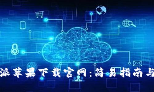 比特派苹果下载官网：简易指南与步骤