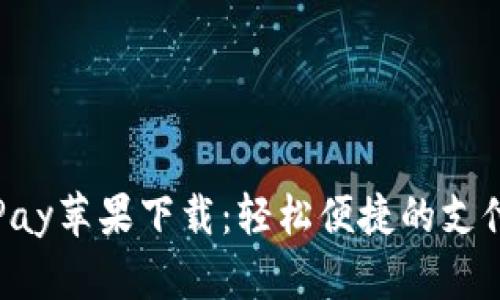 : KDPay苹果下载：轻松便捷的支付体验