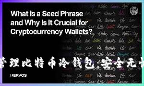 如何创建和管理比特币冷钱包：安全无忧的存储方案