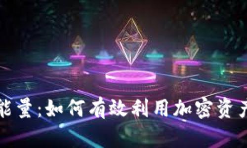 比特派冻结能量：如何有效利用加密资产的安全保护