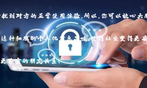 在B站（哔哩哔哩）等社交平台上，特派备注的功能通常是用来方便用户之间的识别和交流的。那么，关于“特派备注别人能不能看到”这个问题，让我们一起来探讨一下。

特派备注是什么？
特派备注是一种社交交互功能，允许用户对其他用户进行个人化的标记。这种功能的主要目的是帮助用户快速识别自己关注的对象或在社交圈中的好友。例如，如果你有很多朋友或关注者，特派备注可以让你为他们设置一个容易记住的名字或标签，从而提高互动的便利性。

别人能否看到你的特派备注？
这个问题的答案往往因平台规则而异。在B站上，通常情况下，特派备注是只有你自己能够看到的。当你为某个用户设置了备注，这个备注仅仅是在你自己的账号下有显示，其他用户是无法看到你为他们设置的备注的。这样一来，用户们就可以自由地为他们的好友设置备注，而不用担心对方会看到这些备注。例如，你可能会把某个好友的备注设置为“唱歌好听的小天使”，而对方并不知道这个备注的存在。这种设计不仅保护了用户的隐私，也给了他们更多的空间去进行个性化的管理。

如何设置特派备注？
如果你希望在B站上设置特派备注，过程相对简单。通常情况下，你只需进入对方的个人主页，找到备注功能，点击后输入你想要的备注内容，最后保存即可。值得一提的是，不同于社交软件的消息提醒，特派备注并不会打扰到对方的正常使用体验。所以，你可以放心大胆地对熟悉的人加上备注！这不仅让你的社交关系更加清晰，也增添了互动的乐趣。

特派备注的实际意义
在B站这样一个内容为王的平台上，用户之间的互动非常重要，而特派备注的设置恰恰能有效促进这种互动。设想一下，当你在评论区或者直播间看到你为某个用户设置的特殊备注，是否会让你感到更加亲切和熟悉呢？这种细腻的个人化信息品味，使得社交变得更有趣，更加人性化！

总结与展望
总的来说，B站特派备注的功能不仅增强了我们与关注者之间的亲密感，也为社交生活增添了很多色彩。因此，在利用这个功能的同时，记得尊重他人的隐私和感受哦！希望大家能够在B站上享受到更多有趣的互动，建立更紧密的朋友关系！

每当你看到那些熟悉的昵称和备注，心中是否会涌起一阵温暖呢？多么令人振奋的信息交流呀！期待在未来的社交网络中，我们能够有更多的创新与变化，让人与人之间的连接更加紧密，交流更加生动！