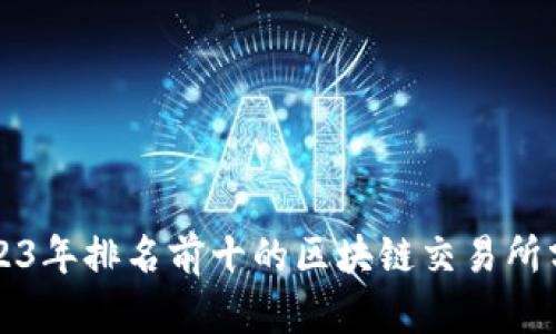 2023年排名前十的区块链交易所分析