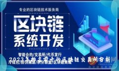 2023年排名前十的区块链交易所分析
