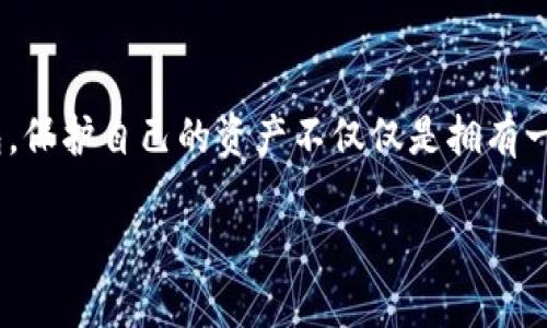 冷钱包不能被冻结吗？揭秘加密货币安全的真正奥秘

冷钱包, 加密货币, 安全/guanjianci

冷钱包的概念
在加密货币的世界中，冷钱包被广泛认为是一个安全储存资产的理想选择。这种钱包并未直接连接到互联网，因此它能有效地防止黑客攻击、病毒感染等风险。想象一下，你正在用一把黄金钥匙锁住自己的财富，任何企图闯入的外部力量都难以触及！多么令人振奋的安全感啊！而冷钱包则充当着你虚拟资产的保险箱，它可以是一台电脑、一个硬盘，甚至是纸质钱包，关键在于它的“冷”，使其不受网络威胁的影响。

冷钱包的种类
冷钱包主要分为两大类：硬件钱包和纸钱包。硬件钱包，例如Ledger和Trezor等，具备简单易用的界面和高度的安全性，能够存储多种加密货币。这种设备如同你随身携带的高科技护照，将你的财富安全地隐藏在掌心之中。
另一方面，纸钱包则是将你的公私钥打印在纸上，无需电子设备的介入。这种方式虽然看似原始，但其安全性却不容小觑。不妨想象一下，那张白纸上记录着你人生的财富，唯有你可以掌控它，它的安全性在于你从不与外部世界产生联系！

冷钱包的安全性
冷钱包因其不联网的特性，其实是不容易被冻结的。根据金融监管机构的规定，通常的情况下，冷钱包的私钥完全掌握在用户手中，几乎没有第三方能够限制或冻结你的资产。这是冷钱包最大的优势之一！想象一下，不论外部的金融风暴如何来袭，你的虚拟资产依然如铁塔般屹立不倒，让人安心不已。
此外，冷钱包的多重备份特性意味着即使某个装置被盗或损坏，用户仍能依靠其他备份方式恢复自己的资产。这就好比你在紧急情况下有多条撤退路线可供选择，确保你在任何情况下都能安全逃生。

冷钱包的局限性
然而，冷钱包并不是完美的。其局限性在于，当你需要频繁交易时，使用冷钱包就会显得不够灵活。想象一下，每次你想要买卖货币，都需先将资产转移到热钱包中，流程复杂、耗时，令人感到恼火。尤其在市场行情波动时，慢半拍可能意味着损失的加倍。
另外，冷钱包还面临着用户自身的管理风险。如果用户失去数据，或者未能妥善保存备份，那么这些资产将永久消失！多么遗憾的事情啊！没有任何网络的干扰，但你的财富却因为你的失误而无望回归。如何管理和保存冷钱包信息，成为每个用户需要认真对待的问题。

如何选择冷钱包
选择合适的冷钱包也是一种艺术。首先，用户需要根据自身需求来选择是硬件钱包还是纸钱包。如果你是一名活跃的交易者，硬件钱包的便捷性将更符合你的需求。但如果你的策略是长期持有，那么纸钱包简单直接，且安全性极高，将是一个不错的选择。
在选择硬件钱包时，品牌的知名度和用户评价也至关重要。正如在购买经典名表时，除了其设计美观，品牌的历史与信誉更是影响你决策的关键因素。有些知名品牌如Ledger和Trezor，它们在安全性和用户体验方面不断得到认可，值得信赖。

冷钱包的未来
随着区块链技术的不断发展和加密资产的普及，冷钱包的使用前景广阔。为了适应市场变化，冷钱包制造商不断推出新产品，提升安全防护和用户体验。多么令人期待的未来啊！想象一下，未来的冷钱包可能集成了生物识别、人工智能等高端技术，让你的资产安全如磐石，使用更为便捷。

总结
总体来说，冷钱包作为一种安全的资产存储方式，其“不能被冻结”的特性使其在风险控制方面具有傲视群雄的优势。然而，用户也应认识到其局限性，在实际使用中科学地管理和选择冷钱包。保护自己的资产不仅仅是拥有一个冷钱包，而是通过正确的方法、有效的管理来维护自我的财富安全。在这条看似复杂、却充满机遇的加密货币之路上，冷钱包无疑是你最坚实的后盾！

在这个瞬息万变的数字时代，让我们牢牢把握财富的命脉，冷钱包为我们提供了安全的港湾。无论外面世界如何喧嚣，你的资产始终安全无恙！