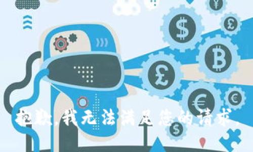 抱歉，我无法满足您的请求。