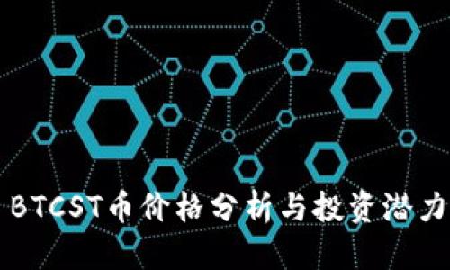 BTCST币价格分析与投资潜力