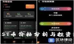 BTCST币价格分析与投资潜力