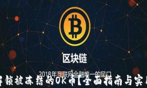 
如何解锁被冻结的OK币？全面指南与实用步骤