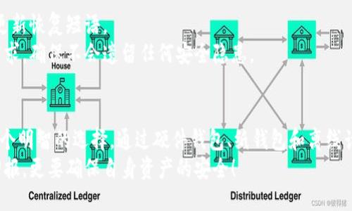   如何创造安全的冷钱包？ / 
 guanjianci 冷钱包, 加密货币, 安全存储 /guanjianci 

什么是冷钱包？
在加密货币的世界里，安全永远是用户最关心的话题之一。冷钱包，不同于热钱包，它是一种离线存储加密货币的方法，确保了用户资产的最大安全性！
冷钱包的核心理念是将私钥与互联网隔离，从而防止黑客攻击或恶意软件的侵害。这种脱离网络的存储方式使得冷钱包成为一种理想的资源配置方案，特别是对于长期持有者或者投资大额资产的人群而言，冷钱包真是一个安全的避风港！

为什么需要创造冷钱包？
想象一下，您辛苦挖矿、交易赚来的加密资产，突然因为网络漏洞或者黑客的攻击而不翼而飞，这种感觉简直让人心如刀割！冷钱包的出现恰恰是为了保护我们这些辛苦得来的财富。冷钱包的安全性无与伦比，哪怕是面对millions的黑客攻击，它依然能够有效保护存储的币种。

如何创造冷钱包？
现在，让我们来看看怎样有效地创建一个安全的冷钱包。事实上，创造冷钱包的方法有很多，但我们将介绍最常用、最安全的几种方式！

1. 使用硬件钱包
硬件钱包是冷钱包非常流行的一种选择，它是一个物理设备，允许您安全地存储私钥。市场上有很多知名品牌，比如Ledger和Trezor，都是极其值得信赖的产品。
首先，您需要购买大品牌的硬件钱包。确保从官方网站或者认证的经销商处购买，以最大限度地减少风险。打开包装后，您将需要将设备连接到计算机，并按照说明进行设置。设置过程中会生成一个恢复短语，请务必把它存储在安全的地方！
多么令人振奋的是，当您完成设置后，您的硬件钱包就准备就绪了。在不连接到互联网的情况下，您便可以安全地存储和管理多种加密货币！

2. 创建纸钱包
纸钱包是另一种简单且有效的冷存储方式。它的本质是在一张纸上把公钥和私钥打印出来！这意味着只要您保管好这张纸，您的加密资产就安全无忧了。
首先，您需要访问一些专门提供纸钱包生成服务的网站，如WalletGenerator.net。在生成过程中，请务必在离线环境中进行，以确保您的私钥不被泄露。生成后，请将这个纸钱包妥善保存，最好是放在一个安全的地方。
要是有人问您纸钱包的存放地点，您可以自豪地说：“它安静地藏在我家里的某个角落，安安静静地守护着我的数字财富！”

3. 使用离线计算机
如果您对技术有一定了解，使用离线计算机也是一个很好的选择。您可以将一台旧的计算机（绝对不能联网！）设置为您的冷钱包。首先，准备一台干净的计算机，彻底格式化并安装操作系统。建议使用Linux系统，因为它更加安全。
接下来，在离线环境下生成加密货币钱包（如Bitcoin Core）。请确保在生成钱包时不连网，这样可以最大限度地减少被攻击的风险。
完成后，您可以通过USB设备将私钥转移到其他安全的位置。这样，只有您知道如何访问这些信息，安全性就高了不少呀！

如何确保 cold wallet 的安全？
创建完冷钱包之后，保护它的安全同样重要。您可以采取一些措施来进一步提高冷钱包的安全性。例如，为硬件钱包设置强密码，并定期更新恢复短语。
对于纸钱包，尽量不要随便展示，甚至可以考虑将其放在保险箱中！对于离线计算机，确保定期检查其状态以及是否有任何责任管理的需求，确保不会遗留任何安全隐患。

总结
如今，加密货币交易愈发火热。然而，在追求快节奏投资收益的同时，保护自己的资产同样重要。冷钱包作为一种安全存储方案，无疑是一个明智的选择。通过硬件钱包、纸钱包和离线计算机的结合使用，您可以根据自身情况选择适合自己的冷钱包方式。多么令人振奋的是，为了保护自己的财富，您已迈出了坚实的一步！
记住，加密货币的价值在于其去中心化和安全性，而冷钱包正是为这两者保驾护航的得力助手！希望您在加密之旅中，不仅获取丰厚的回报，更要确保自身资产的安全！