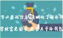 冷钱包转账参数缺失是什么意思？在加密货币领