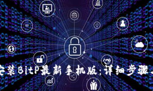 如何下载安装BitP最新手机版：详细步骤与使用技巧