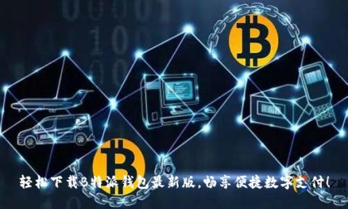 轻松下载B特派钱包最新版，畅享便捷数字支付！
