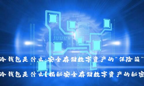 冷钱包是什么：安全存储数字资产的“保险箱”

冷钱包是什么？揭秘安全存储数字资产的秘密