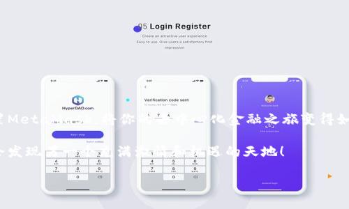   如何在手机上下载和安装MetaMask：一步步指南 / 
 guanjianci MetaMask, 手机, 下载 /guanjianci 

1. 引言：进入去中心化的世界

在区块链技术迅猛发展的今天，加密货币和去中心化应用程序（DApps）正逐渐走进我们的生活。作为最受欢迎的以太坊钱包之一，MetaMask为用户提供了一个简单而安全的方式来管理他们的加密资产以及与各种去中心化应用程序集成。多么令人振奋！不再需要复杂的步骤，所有这一切都可以在您的手机上快速完成！

2. 准备工作：确保你的设备符合要求

在动手下载MetaMask之前，请确保你的手机符合一定的要求。无论你是使用Android还是iOS，确保你的操作系统是最新版本，这样可以避免在安装过程中遇到不必要的麻烦。MetaMask的流畅体验需要都你的设备能够顺利运行最新版本的应用程序。

3. 在Android设备上下载MetaMask

如果你是Android用户，下载MetaMask非常简单。只需按以下步骤操作：

1. 打开Google Play商店。

2. 在搜索栏中输入“MetaMask”。

3. 在搜索结果中找到官方的MetaMask应用程序（请确保开发者是ConsenSys，以避免假冒应用）。

4. 点击“安装”按钮，等待下载和安装过程完成。

5. 一旦安装完成，点击“打开”按钮即可进入MetaMask。

在这个过程中，你可能会遇到各种各样的应用推荐和广告，但不要被干扰，确保只选择官方应用！

4. 在iOS设备上下载MetaMask

对于iOS用户，下载MetaMask也同样简单。请按照以下步骤操作：

1. 打开App Store。

2. 在底部的搜索选项卡中，输入“MetaMask”。

3. 在搜索结果中找到MetaMask应用（确保开发者是ConsenSys）。

4. 点击“获取”按钮，随后进行身份验证（如Face ID或密码），以确认下载。

5. 下载完成后，您会看到“打开”按钮，点击进入MetaMask。

安装手机应用程序后的激动人心的感觉，伴随着对未来去中心化金融的美好期待，仿佛一扇新世界的大门为你打开！

5. 创建或者导入钱包

首次打开MetaMask时，你将面临一个重要的选择：创建一个新钱包还是导入一个已有的钱包。如果你是新用户，建议创建一个新钱包。流程如下：

1. 点击“创建钱包”选项。

2. 按照屏幕上的提示设置密码。请确保这个密码强大且易于记忆，因为这是您访问钱包的关键。

3. 接下来，你将看到一组助记词。这里是最重要的一步！请务必将这些助记词安全地记录下来，并将其存放在安全的地方，因为它是恢复你钱包的唯一凭证。

4. 逐步确认你的助记词，以确保没有输入错误。

5. 完成后，点击“完成”，你就成功创建了自己的MetaMask钱包！

若你选择导入已有的钱包，只需选择“导入钱包”，然后输入你的私钥或助记词即可！

6. 了解MetaMask的界面与功能

现在，你已经成功安装MetaMask，接下来就让我们深入了解这个钱包的功能和界面。开启应用后，你将会看到：

1. 资产管理：在资产标签下，你可以查看和管理你的代币。这些包括以太坊和支持的ERC-20代币。

2. 交易历史：在交易记录中，你可以轻松查看你所有的交易记录，追踪你的资产流动情况，这是非常有用的！

3. DApp访问：MetaMask允许您直接访问各种去中心化应用程序。你可以在应用内浏览、购买、交易和投资！

4. 设置选项：在设置中，你可以设置网络，管理安全性和隐私选项，都是为了确保你的资产安全无忧。

MetaMask不仅仅是一个钱包，它更像是打开区块链世界的一把钥匙！

7. 安全小贴士：保护你的资产

在使用MetaMask的过程中，安全性是绝对不容忽视的重要话题！以下是一些保护你资产的小贴士：

1. 牢记助记词：切勿将助记词泄露给任何人，任何应用程序都不会要求你的助记词！

2. 定期更新：确保你始终使用MetaMask的最新版本，体验更高效的安全性保障。

3. 警惕网络钓鱼：在任何网页或应用程序中，请务必确认其安全性，仔细检查URL，以免上当受骗！

4. 备份密码：定期备份你的密码，并确保存放在安全的位置。

多么令人振奋的事，在这个日益数字化的时代，拥有一个安全的钱包意味着你将站在时代的前沿，拥抱未来的金融变革！

8. 常见问题解答

在这个过程中，用户们可能会面临一些疑问。以下是一些常见的问题及其解答，以帮助你顺利使用MetaMask：

Q: 我忘记了我的助记词该怎么办？

A: 如果你忘记助记词或没有备份，那么你将无法恢复你的钱包。请务必在创建钱包时妥善保存助记词。

Q: 我如何添加其他代币？

A: 在资产页面，点击“添加代币”，然后根据提示输入代币合约地址和相关信息即可。

Q: MetaMask是否支持所有代币？

A: MetaMask支持以太坊和ERC-20代币，但并不包含所有代币。你可以通过添加代币功能手动添加支持的代币。

9. 结论：不断探索，勇敢前行

总的来说，MetaMask为用户提供了一个强大、灵活且易于使用的平台来管理加密资产。通过简单的步骤，你可以轻松在手机上下载并设置MetaMask，将你的去中心化金融之旅变得如此简单！

无论你是一个新手还是一个有经验的用户，MetaMask都能为你提供无限的可能性。勇于探索这个新世界，拥抱去中心化的未来，或许你会发现另一个充满激情和机遇的天地！

祝贺你，成功加入MetaMask的世界，开启你的区块链旅程！还等什么呢？快去下载吧，未来就在你的手中！