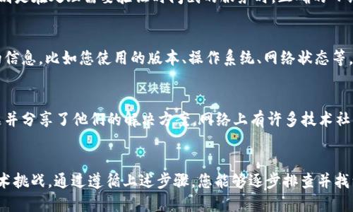 特派授权提示不可用怎么办？

在使用某些软件或服务时，您可能会遇到“特派授权提示不可用”的问题，这通常意味着您没有正确获取到授权或软件本身的配置出现了问题。面对这种情况，您需要按照一系列步骤来诊断和解决问题。下面将详细介绍可能的原因和解决方法。

一、确认授权信息
首先，您应该确认您的授权信息是否正确。许多软件在使用前需要用户输入一个授权码或者进行验证。请确保您使用的是正确的授权码，且该授权码没有过期。如果不确定，可以访问您购买授权的官方网站或联系客户支持获取最新的授权信息。

二、检查网络连接
网络问题也是导致授权提示不可用的常见原因之一。请确认您的设备已成功连接到互联网。如果网络不稳定，授权请求可能无法成功发送到服务器。尝试重启路由器或使用其他网络连接，看看是否能够解决问题！

三、软件版本更新
有时，软件的旧版本可能与服务器通讯不畅。确保您的软件是最新版本，访问官方网站或应用商店进行更新。如果软件需要进行更新，记得阅读更新日志了解有哪些新的功能或修复的bug。

四、重新安装软件
在某些情况下，软件可能因为安装过程中的错误而导致授权失效。您可以尝试卸载该软件并重新安装。确保在安装过程中遵循所有步骤，并在必要时重启设备。重新安装后，尝试再次输入授权信息，多么令人振奋，这样可能就能解决问题！

五、查看系统日期和时间设置
错误的系统日期和时间设置可能会导致授权验证失败。请确认设备上的日期和时间设置正确，特别是在处理需要验证时间戳的服务时，正确的日期和时间是必不可少的！

六、联系客户支持
如果以上步骤都无法解决问题，最好及时联系软件的客户支持服务。在联系时，提供尽可能详细的信息，比如您使用的版本、操作系统、网络状态等，这样支持团队能更快地找到问题所在并帮助您解决！

七、参考用户社区和论坛
除了官方支持外，您还可以访问相关的用户社区和论坛。在那里，其他用户可能遇到过类似的问题并分享了他们的解决方案。网络上有许多技术社区，不同的视角和经验都是宝贵的资源。

总结
意识到“特派授权提示不可用”的问题其实并不是世界末日，多么令人振奋，这只是一个小小的技术挑战。通过遵循上述步骤，您能够逐步排查并找到解决方案，从而顺利使用软件或服务。希望这些解决方案能帮助您顺利度过这个小难关！