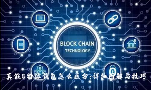 真假B特派钱包怎么区分：详细图解与技巧