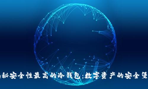 揭秘安全性最高的冷钱包：数字资产的安全堡垒