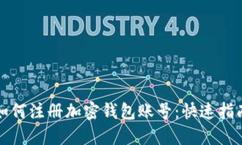 如何注册加密钱包账号：快速指南