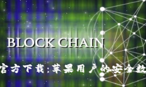 比特派钱包APP官方下载：苹果用户的安全数字货币管理利器