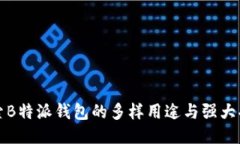 探索B特派钱包的多样用途与强大功能