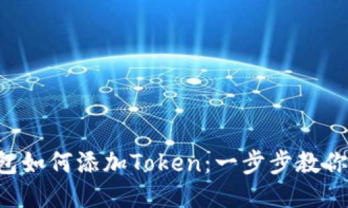 比特派钱包如何添加Token：一步步教你轻松操作！