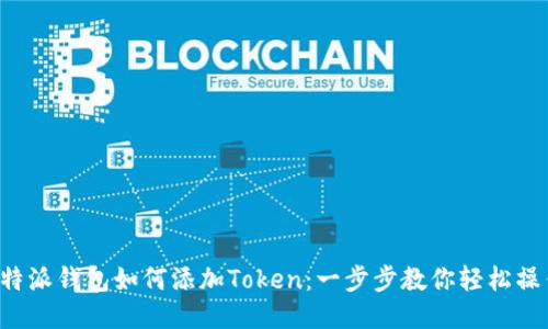 比特派钱包如何添加Token：一步步教你轻松操作！