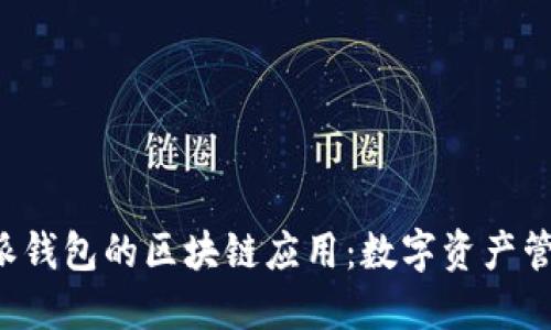 探索B特派钱包的区块链应用：数字资产管理的未来