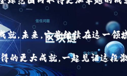   B特派钱包：揭秘全新盈利模式与应用前景 / 
 guanjianci 数字钱包, 盈利模式, 区块链技术 /guanjianci 

引言：数字时代的金融新宠
在这个瞬息万变的数字时代，数字钱包成为了我们日常生活中不可或缺的一部分。B特派钱包作为新晋的数字钱包，凭借其独特的盈利模式和便捷的用户体验，迅速吸引了大量用户的关注！它不仅仅是一个简单的支付工具，更是连接用户与金融世界的桥梁，多么令人振奋！

B特派钱包的盈利模式剖析
B特派钱包的盈利模式可以归纳为几个主要方面。首先，它通过交易手续费和服务费用获得收入。用户在使用B特派钱包进行转账、支付时，系统会收取一定比例的手续费。这种模式不仅可以帮助公司保持运营，还能在用户数量庞大的情况下，获得可观的利润。

其次，B特派钱包还通过增值服务来实现盈利。例如，用户可以购买高级账户，享受更低的手续费、更高的转账额度以及更快的交易处理速度。这种差异化的服务让用户在使用过程中感受到实实在在的价值，同时也为B特派钱包带来了相应的利润。同时，B特派钱包还与多家商户和服务商合作，推出联名活动与优惠，以吸引用户使用，形成良性的循环。

区块链技术的应用
B特派钱包的盈利模式绝不能忽视区块链技术的支持！区块链的去中心化特性保障了交易的安全性与透明性，让用户在使用过程中倍感信任。多么令人振奋的是，用户的数据和资产在区块链上是不可篡改的，确保了用户的隐私与安全！

此外，区块链技术的应用也为B特派钱包提供了更高效的跨境支付解决方案。传统银行在跨境交易中往往需要较长的时间与高额的手续费，而B特派钱包则通过区块链技术，实现几乎即时的跨境支付，将交易时间缩短至几分钟，大大提高了用户的使用体验。

市场前景与竞争优势
随着数字货币的逐渐普及，用户对数字钱包的需求日益增加。B特派钱包所采取的创新盈利模式与可靠的技术支持，使其在激烈的市场竞争中脱颖而出！例如，B特派钱包的用户界面简洁易用，即使是对数字支付不太熟悉的用户也能快速上手。

多么令人畅快的是，B特派钱包还不停地对其功能进行迭代和更新，以适应市场的变化和用户的需求。这种不断创新的精神，让B特派钱包成为了用户心目中的“最爱”。同时，通过与本地商户的紧密合作，B特派钱包还可以在用户身边提供更多的优惠和服务，进一步提高了用户粘性。

情感与用户体验
使用B特派钱包的用户往往不仅是为了方便支付，更是一种生活方式的选择。许多人享受通过数字钱包进行的每一次交易，无论是购买日常用品还是给朋友转账，都会带来一种新鲜感和成就感。多么令人兴奋的体验啊！

而B特派钱包为了让用户体验更加丰富，还推出了社交功能，让用户能够分享自己的消费记录与优惠信息。这种社交互动不仅让用户感受到温暖，更增强了B特派钱包作为社交平台的魅力，使其不仅是一个支付工具，更是一个连接朋友和家庭的媒介。

面临的挑战与未来展望
尽管B特派钱包在市场中取得了不错的成绩，但依然面临着诸多挑战。首先是安全风险，随着用户数量的不断增加，如何保障用户资产的安全将是一项重要的任务。其次，市场竞争也日趋激烈，许多新兴的金融科技公司纷纷加入战局，B特派钱包如何保持其竞争优势、持续创新，将是未来发展的关键。

然而，B特派钱包依然充满信心！它将继续在盈利模式、用户体验及服务创新上不断探索。多么令人期待的未来啊！随着数字经济的不断发展，B特派钱包有望在全球范围内取得更加卓越的成就，为更多用户提供优质的金融服务。

结论：B特派钱包的决心与信念
总而言之，B特派钱包的盈利模式独具特色，既注重用户体验，也关注市场的变化。通过结合区块链技术，B特派钱包在安全性、透明性和效率上都取得了显著的成就。未来，它将继续在这一领域不断探索与创新，力争成为数字钱包行业的佼佼者！多么令人振奋的事情啊！

我们相信，B特派钱包不仅会满足用户的支付需求，更会成为用户生活的一部分，让每一次支付都成为一次美好的体验。希望大家都能看到B特派钱包在未来取得的更大成就，一起见证这段激动人心的旅程！