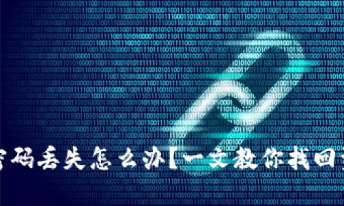 冷钱包密码丢失怎么办？一文教你找回资金安全