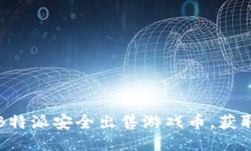 如何通过B特派安全出售游戏币，获取你的收益