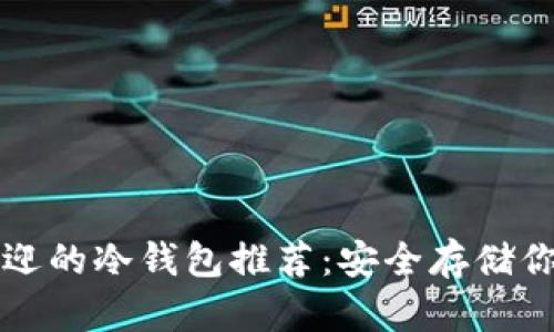 海外最受欢迎的冷钱包推荐：安全存储你的加密资产