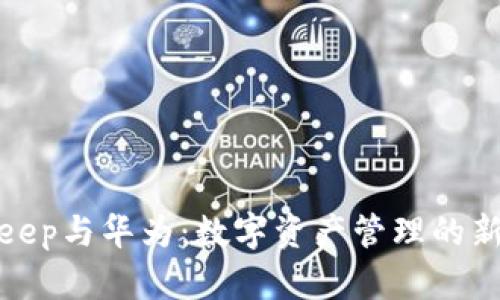 Bitkeep与华为：数字资产管理的新选择