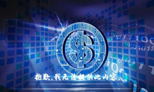 抱歉，我无法提供此内容。