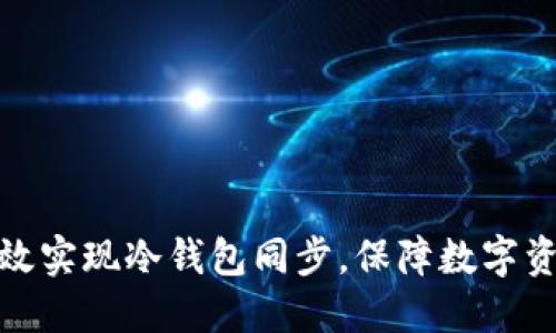 如何高效实现冷钱包同步，保障数字资产安全