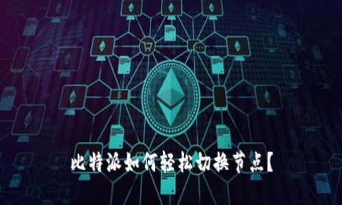 比特派如何轻松切换节点？