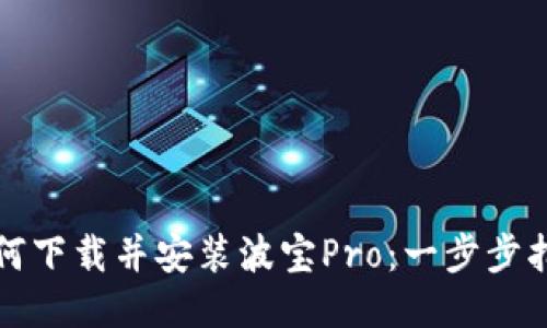 如何下载并安装波宝Pro：一步步指南