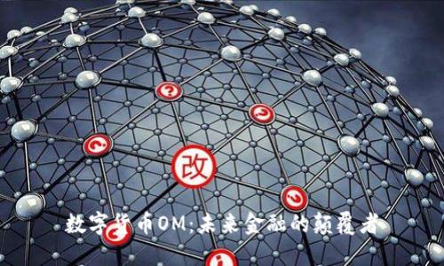 数字货币OM：未来金融的颠覆者
