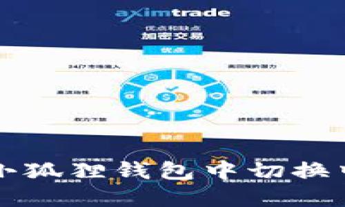 如何在小狐狸钱包中切换中文界面