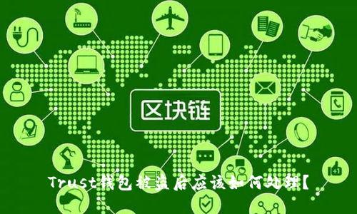 Trust钱包被盗后应该如何处理？