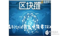 如何在Bitpie钱包中清零TRX余额？